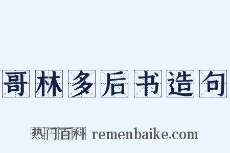哥林多后书造句是什么意思的图片